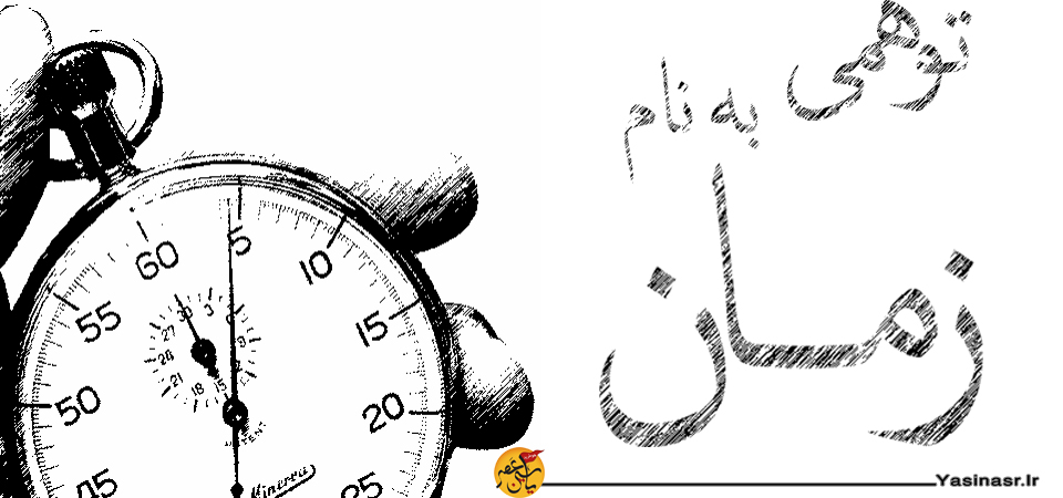 توهمی به نام زمان