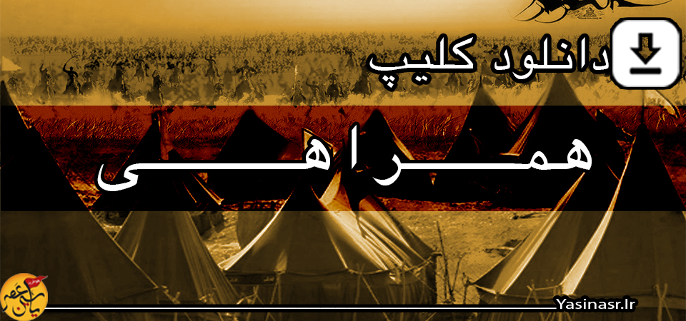 همراهی