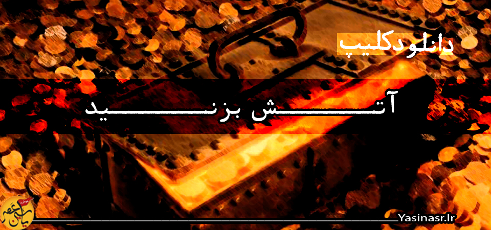 آتش بزنید